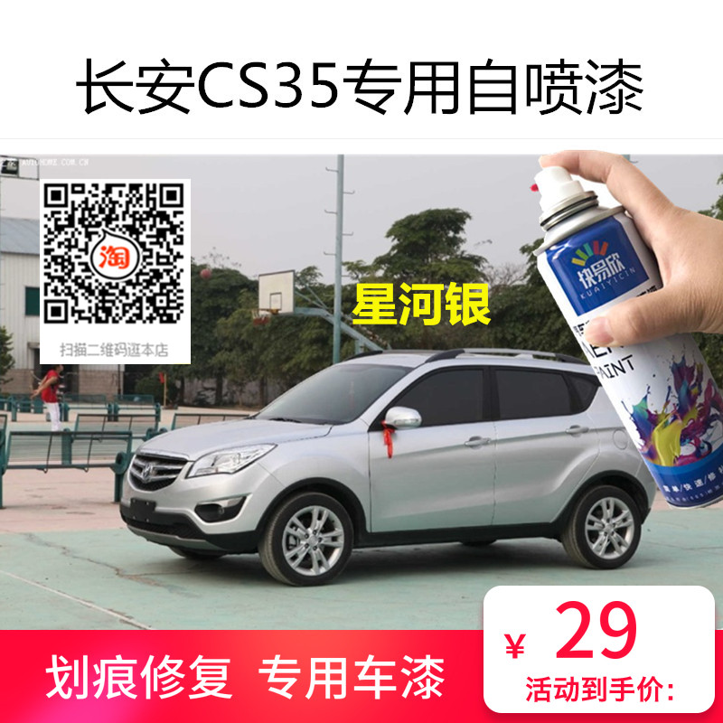 长安CS35星河银色车漆宝石红色自喷漆黑色刮划痕修复油漆喷漆修补