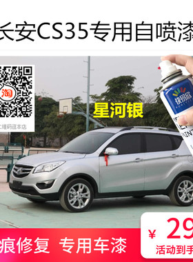 长安CS35星河银色车漆宝石红色自喷漆黑色刮划痕修复油漆喷漆修补