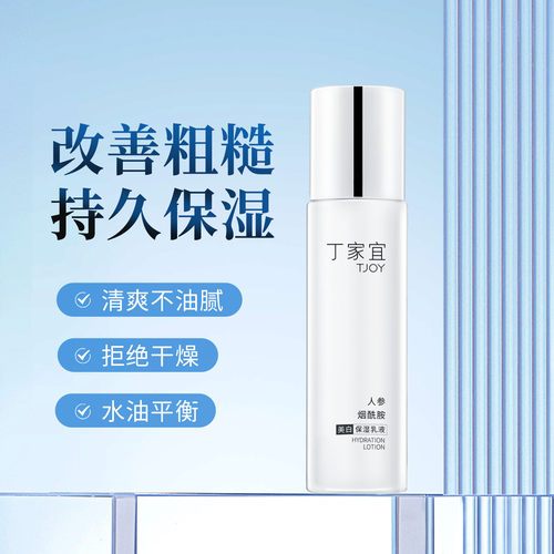 丁家宜美白保湿乳液100ml