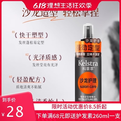科草萃保湿定型啫喱水男女士清香持久自然蓬松头发造型喷雾定发剂