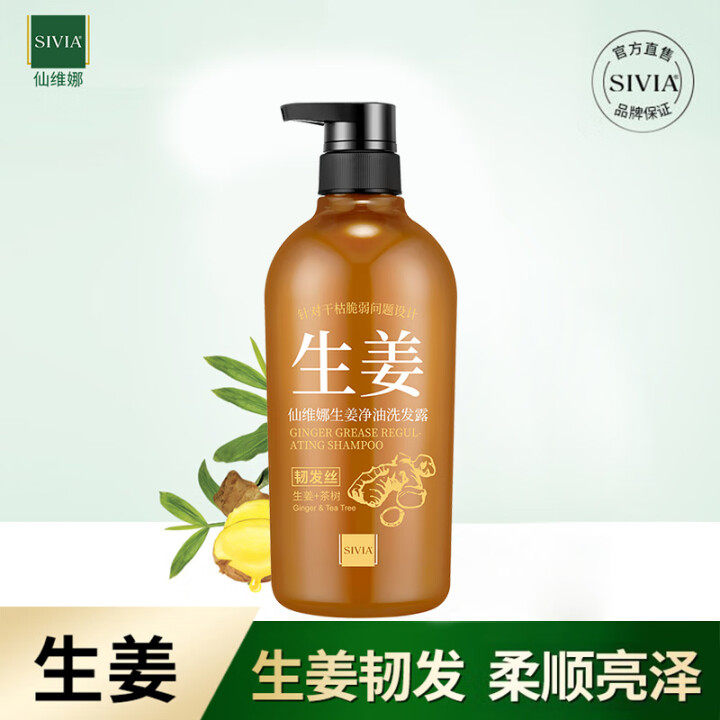 仙维娜生姜净油洗发露清爽控油去屑滋润柔顺强韧发根丰盈蓬松男女