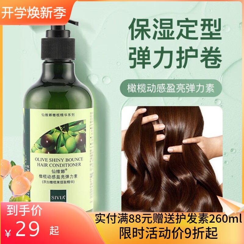 仙维娜橄榄动感盈亮弹力素定型卷发保湿精华护卷防毛躁烫染护理女