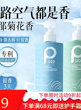pote柏缇洗发水沐浴露海盐除螨氨基酸滋润去屑舒缓持久留香男女士