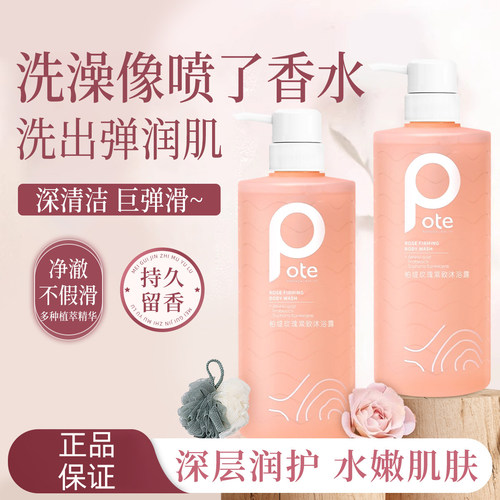 pote柏缇玫瑰紧致清洁嫩肤沐浴露