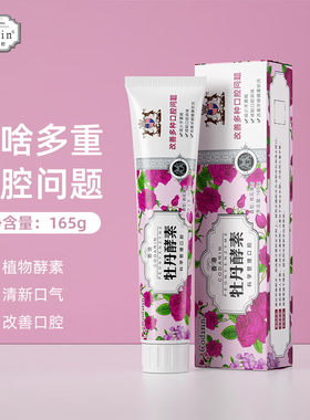Codarin科达琳植物牡丹酵素牙膏亮白去渍去口臭清火清新口气男女