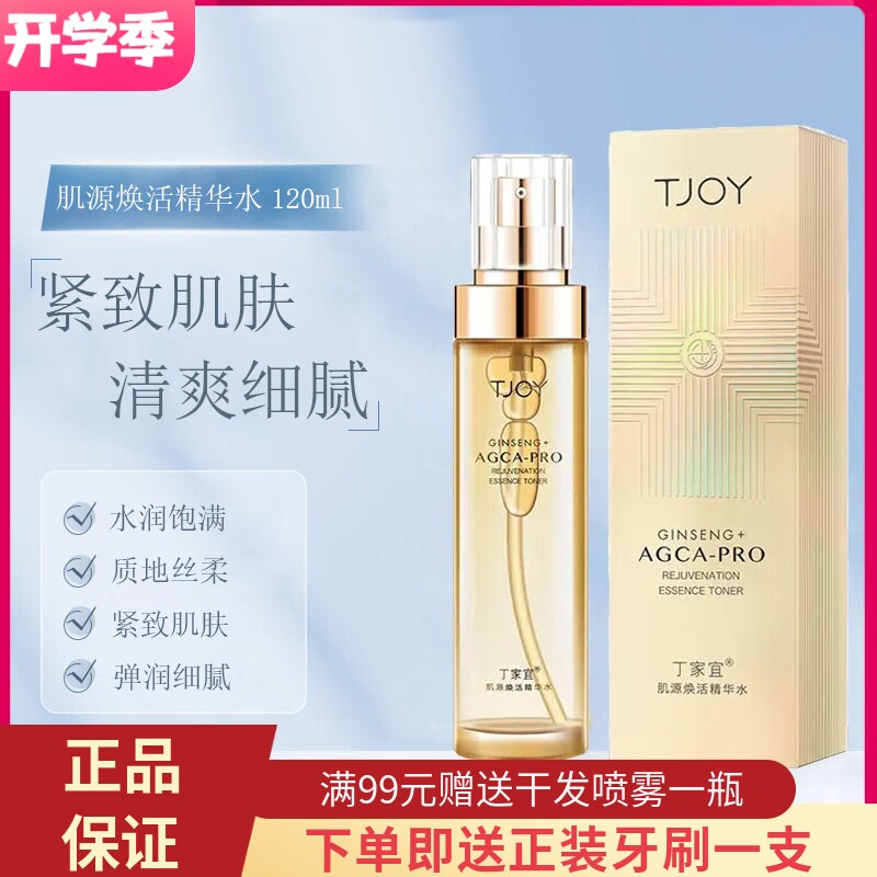 丁家宜肌源焕活精华水清爽细腻滋润补水保湿嫩肤弹润紧致爽肤水