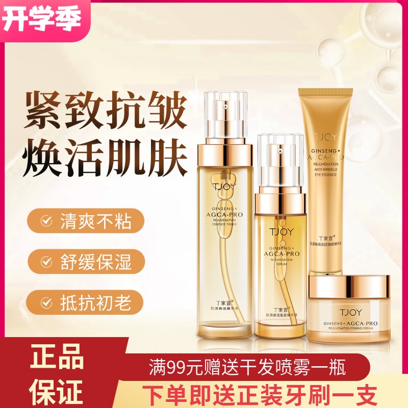丁家宜肌源焕活护肤套装