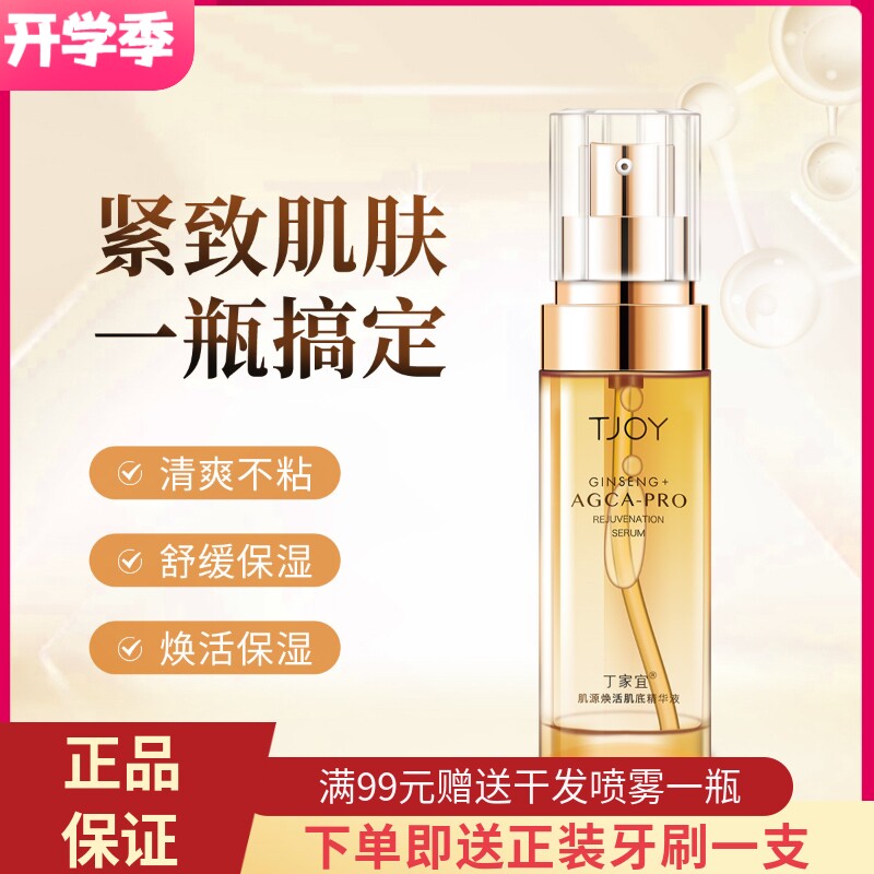 丁家宜肌源焕活肌底精华液紧致抗皱抗衰老提亮肤色补水保湿男女士