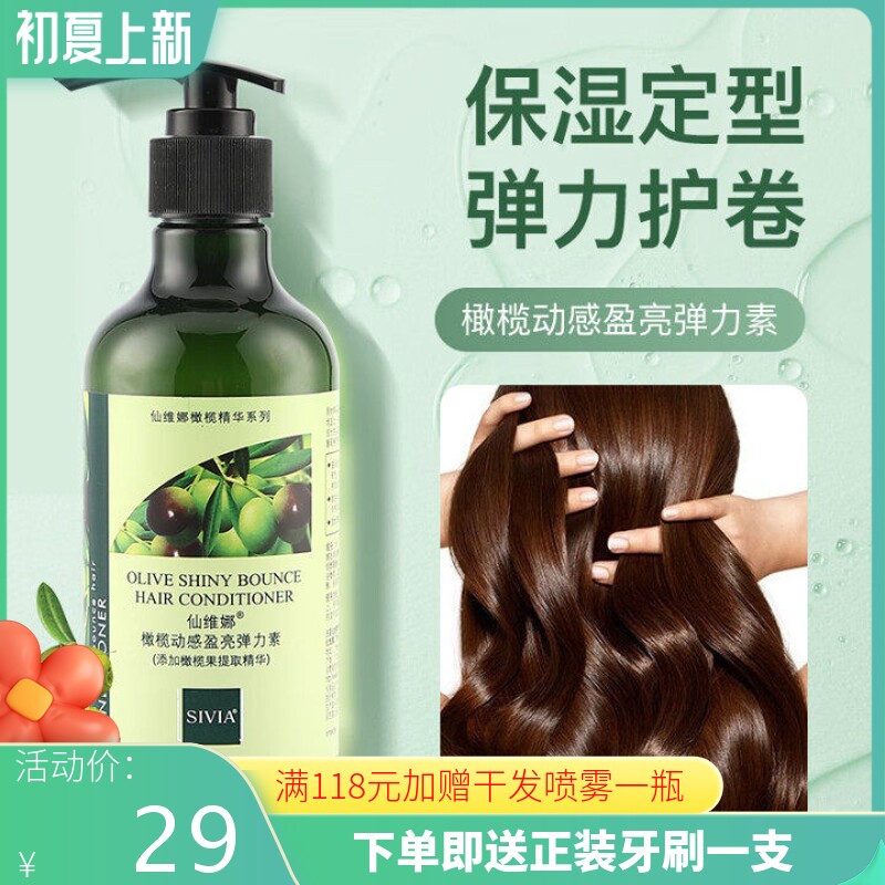 仙维娜橄榄动感盈亮弹力素定型卷发保湿精华护卷防毛躁烫染护理女