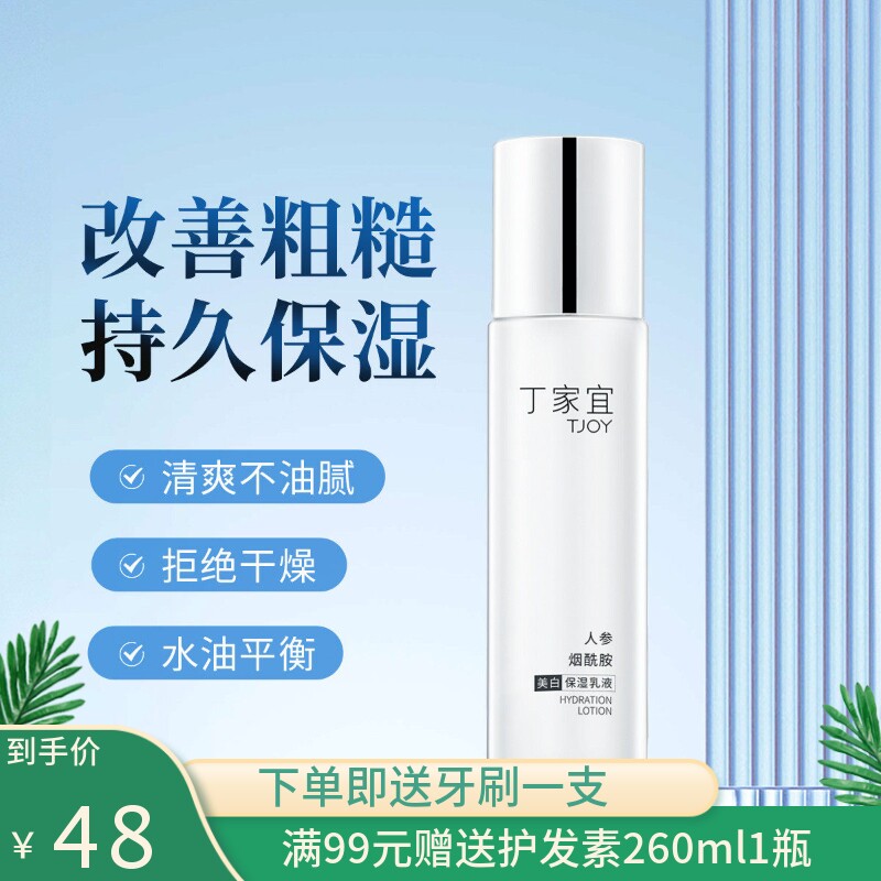 丁家宜美白保湿乳清爽不油腻滋润补水提亮肤色乳液精华学生女护肤