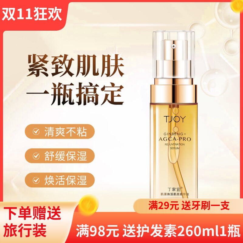 丁家宜肌源焕活肌底精华液紧致抗皱抗衰老提亮肤色补水保湿男女士