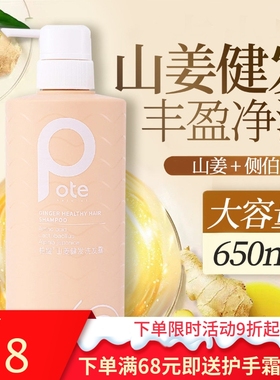 Pote柏缇山姜健发无硅油洗发露蓬松去屑止痒控油氨基酸洗发水男女