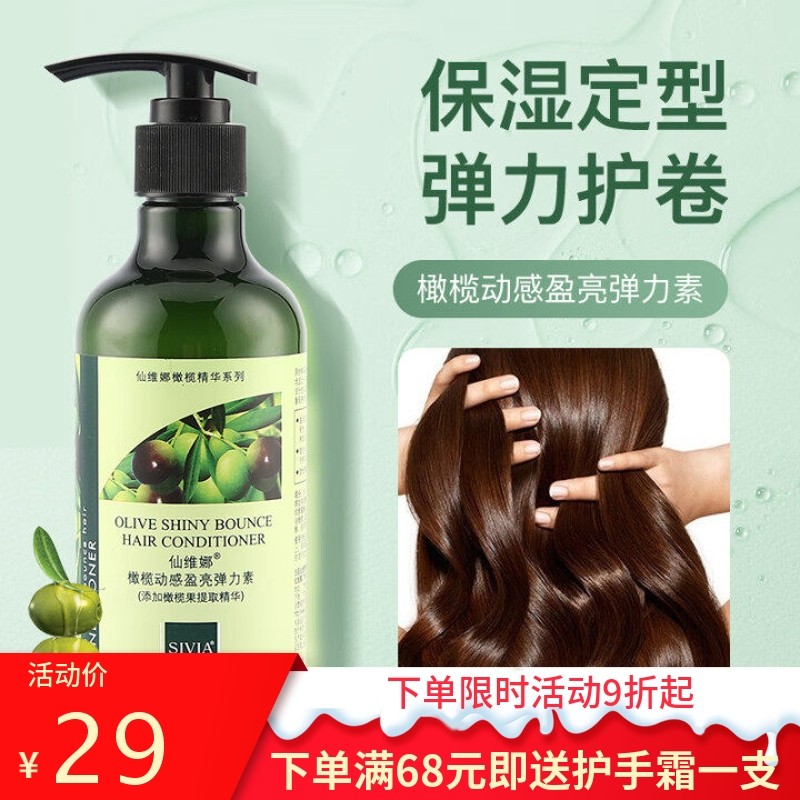 仙维娜橄榄动感盈亮弹力素定型卷发保湿精华护卷防毛躁烫染护理女