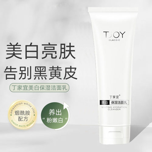 丁家宜美白保湿洗面奶