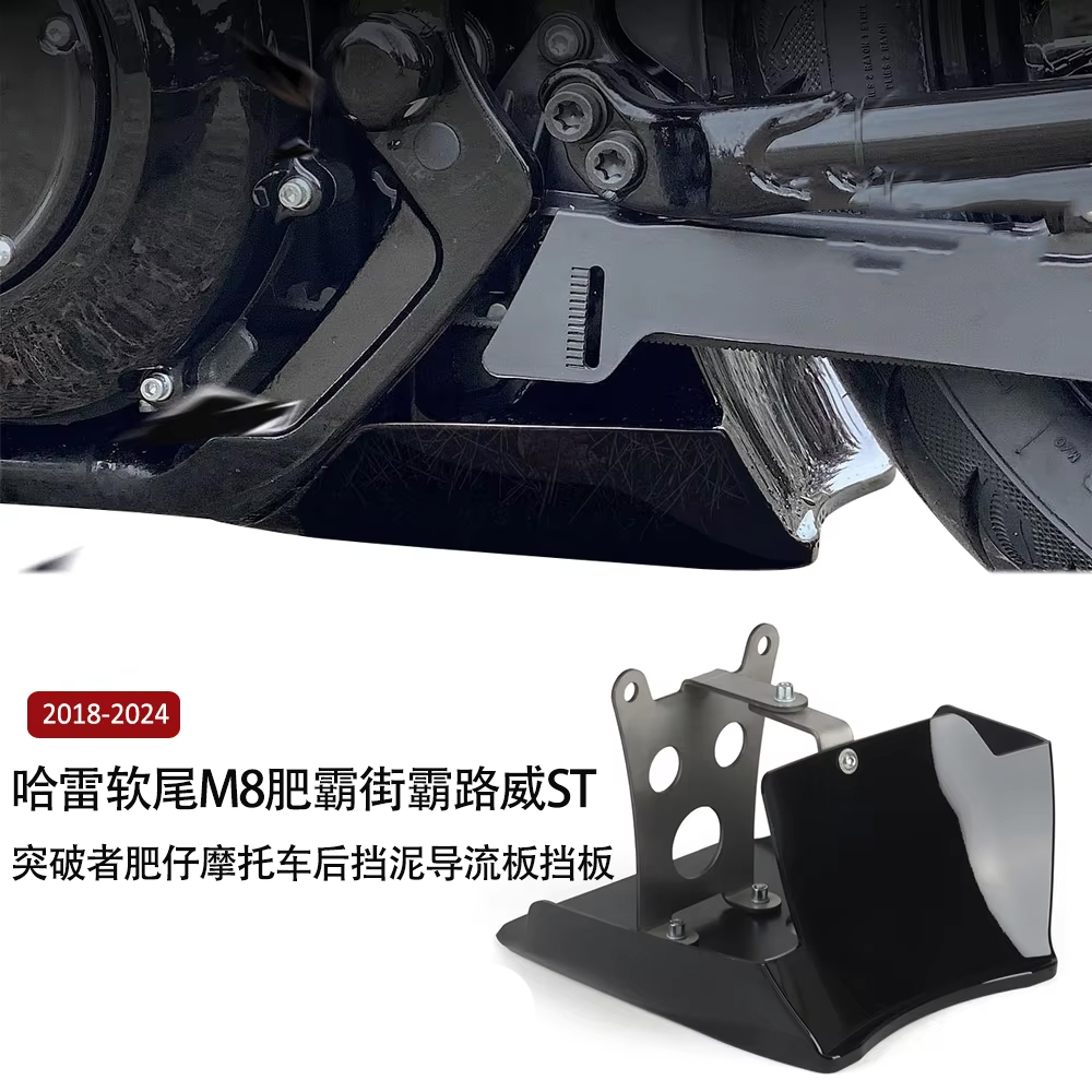 适用哈雷软尾M8肥霸街霸路威ST突破者肥仔摩托车后挡泥导流板挡板