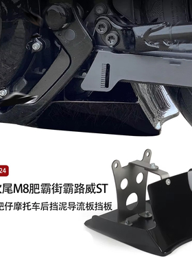 适用哈雷软尾M8肥霸街霸路威ST突破者肥仔摩托车后挡泥导流板挡板