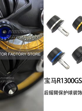 适用宝马R1300GS/ADV改装后轮轴防摔球 后摇臂保护球装饰盖配件