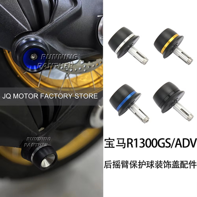 R1300GS后摇臂保护球装饰盖配件