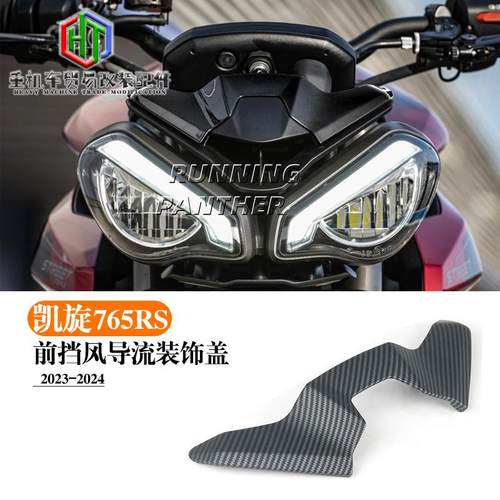 凯旋765RS改装件导流装饰盖