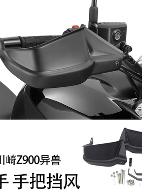适用 川崎z900异兽versys650/1000改装件护手挡风 手把挡风