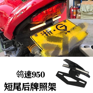 适用于杜卡迪 鸰速950 939 怪兽821 797 改装短尾后牌照架可折叠