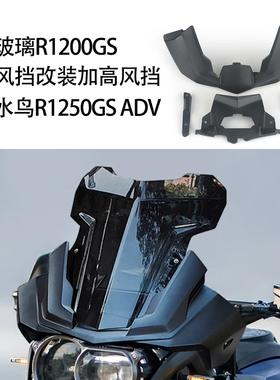 适用宝马水鸟R1250GS ADV挡风玻璃R1200GS竞技风挡改装加高风挡