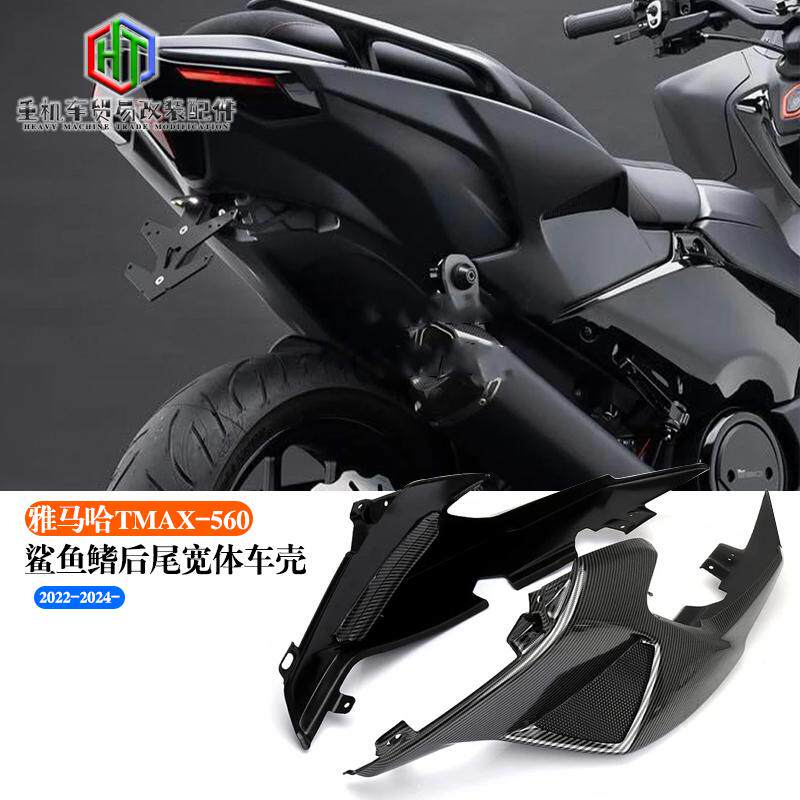 适用雅马哈TMAX-560改装鲨鱼鳍后尾宽体车壳 后尾宽体装饰板2022-