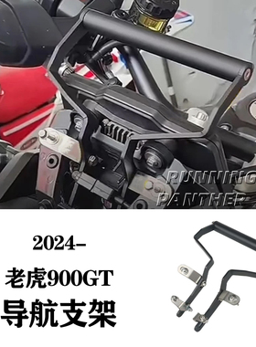 适用于新款凯旋老虎900GT/rally Pro改装导航支架 不锈钢防抖24-