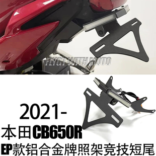 适用本田CB650R改装短尾牌照架 EP款铝合金牌照架竞技短尾21-25年