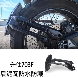 适用于升仕703F改装件后下挡泥板加宽加厚后盾挡泥后泥瓦防水防溅