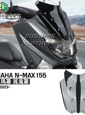 适用于 YAMAHA N-MAX155 摩托车前挡风玻璃 挡风板 扰流罩 配件
