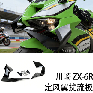 适用于川崎 ZX-6R 摩托车改装下唇定风翼扰流板 风翼侧导流 配件