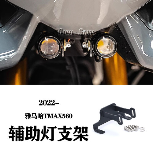 TMAX560改装射灯支架