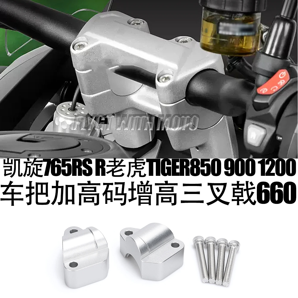 车把加高码增高三叉戟660