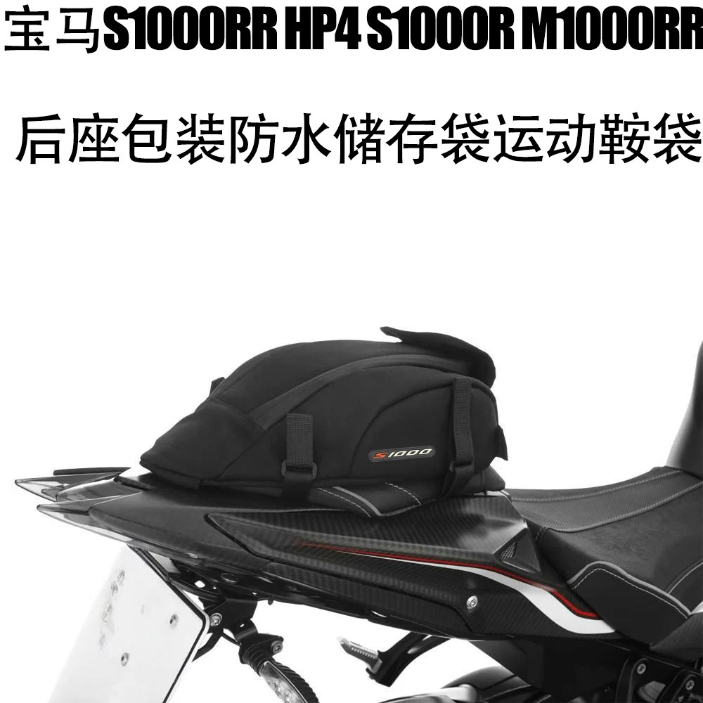 M1000RR防水储存袋运动鞍袋