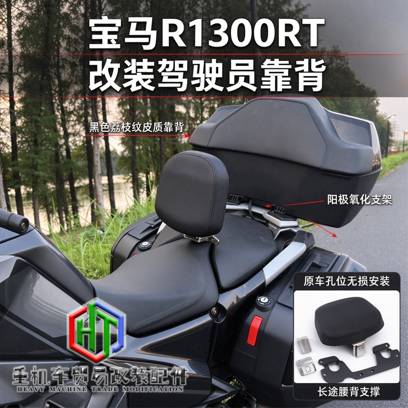 R1300RT改装驾驶员靠背