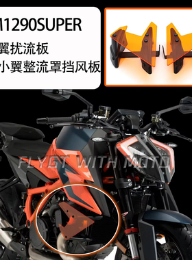 适用ktm1290SUPER DUKE R改装定风翼扰流板固定小翼整流罩挡风板