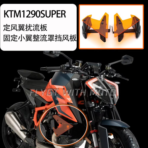 ktm1290S定风翼扰流板