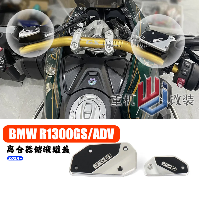 OPTION719前刹车离合油杯保护盖