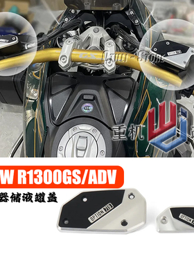 适用 宝马R1300GS ADV改装油壶盖 OPTION719前刹车离合油杯保护盖
