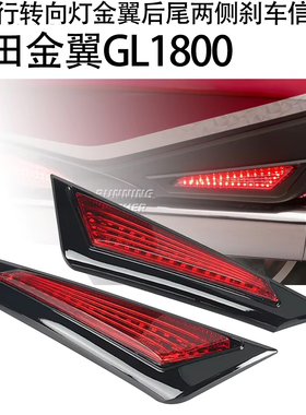 适用本田金翼GL1800改装边箱侧日行转向灯金翼后尾两侧刹车信号灯