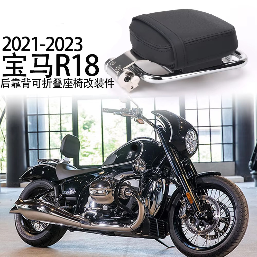 适用宝马R18改装后靠背可折叠座椅改装件