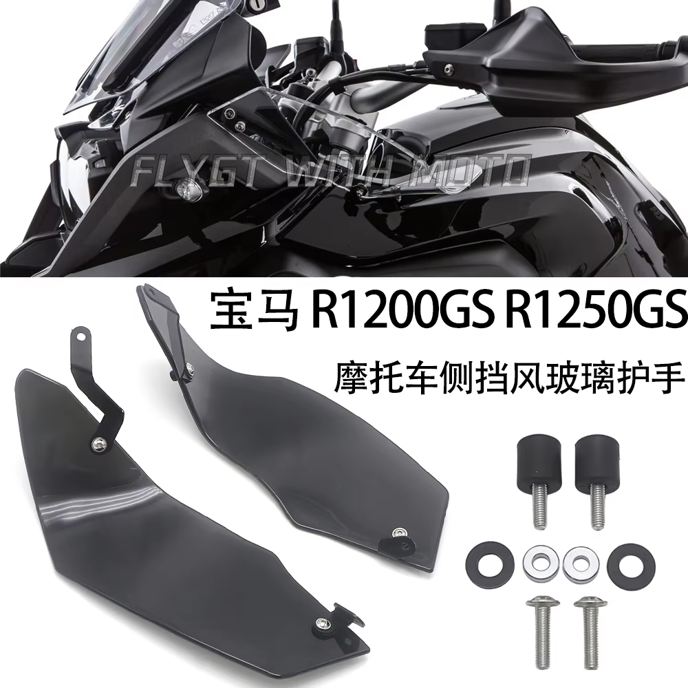 R1250GS侧挡风玻璃护手