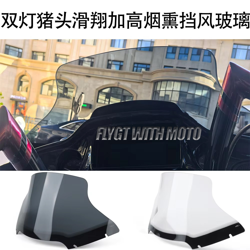 双灯猪头滑翔加高烟熏挡风玻璃
