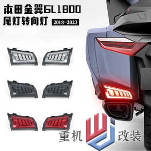 适用本田金翼GL1800改装件尾灯转向灯 边箱转向灯刹车LED灯装饰灯