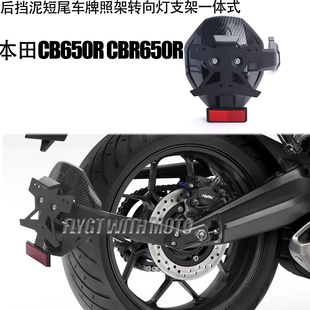适用本田CB650R CBR650R改装后挡泥短尾车牌照架转向灯支架一体式