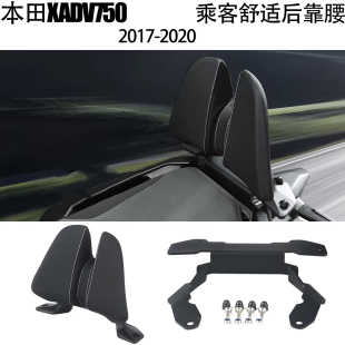 适用本田XADV750改装后靠背 后座靠垫 乘客舒适后靠腰2017-2020