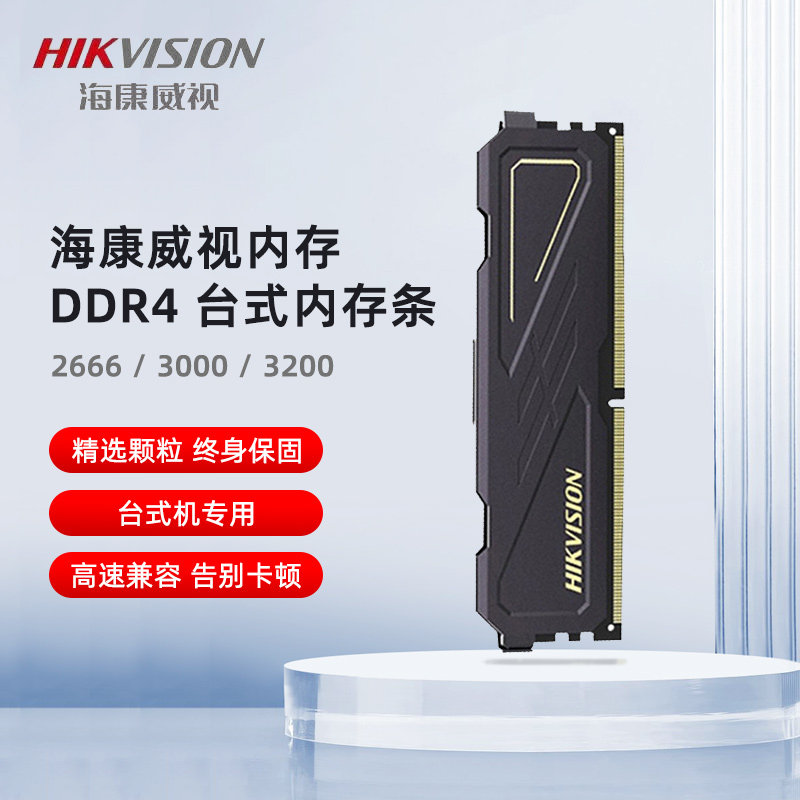 海康威视 DDR4 2666/3000 8G/16G台式机内存条3200 8G游戏马甲条在类目 电脑硬件/显示器/电脑周边, 内存中 - 来自Buy2taobao.com提供专业的淘宝代购服务