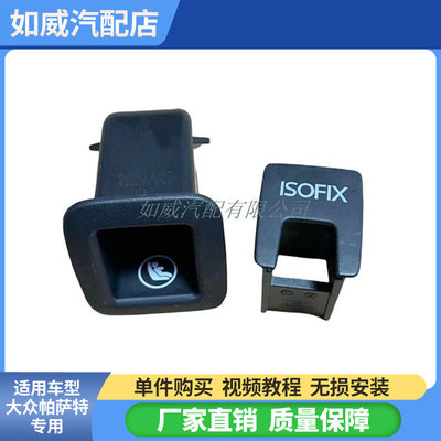 新帕萨特儿童安全座椅卡扣