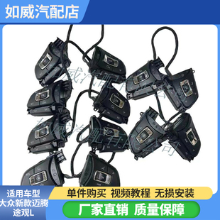 适用新款 迈腾B8途观L途安途昂辉昂专用方向盘按键定速巡航按键